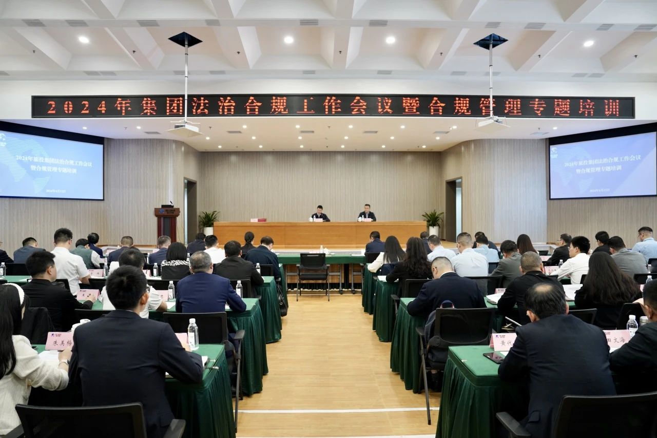 以高质量法治合规工作保险集团高质量发展——省尊龙凯时人生就是搏集团召开2024年法治合规工作会议暨合规治理专题培训会