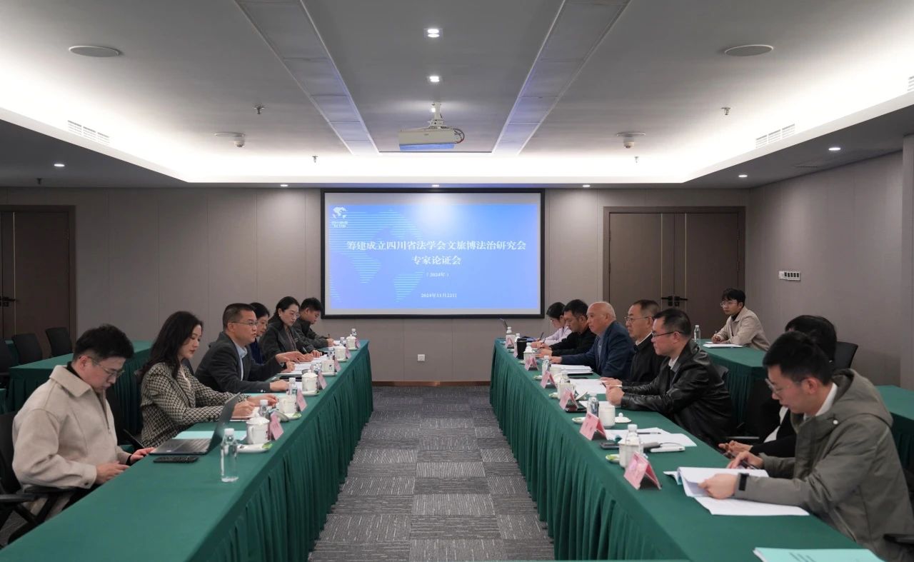 “筹建成立四川省法学会文旅博法治钻研会专家论证会”在省尊龙凯时人生就是搏集团召开