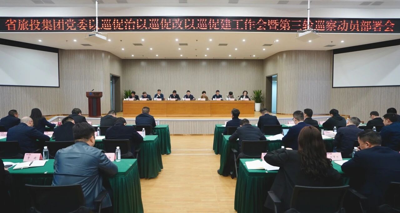 d5b2c25b-67de-4edd-9ca4-e83ff87e4b10 省尊龙凯时人生就是搏集团召开“以巡促治以巡促改以巡促建”工作会暨第三轮巡察带头部署会