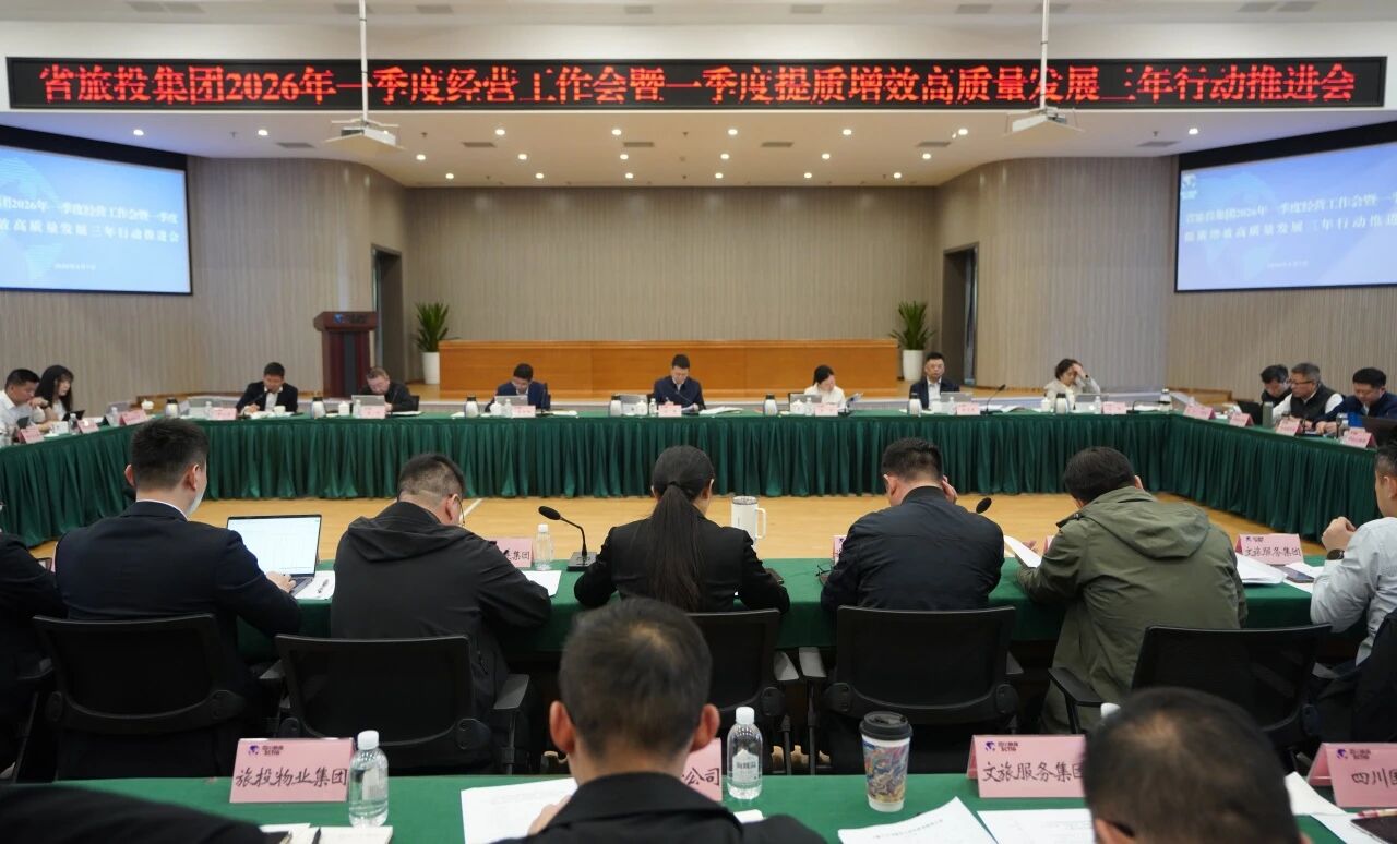 省尊龙凯时人生就是搏集团召开2026年一季度经营工作会暨一季度提质增效高质量发展三年行动推动会